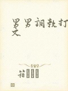 男男调教打屁股文