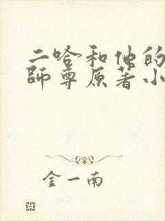 二哈和他的白猫师尊原著小说未删减封面