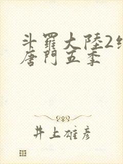 斗罗大陆2绝世唐门五季
