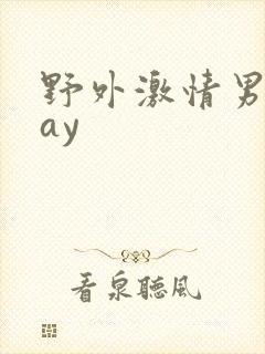 野外激情男同gay