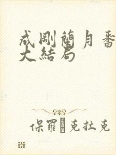 成刚兰月番外篇大结局