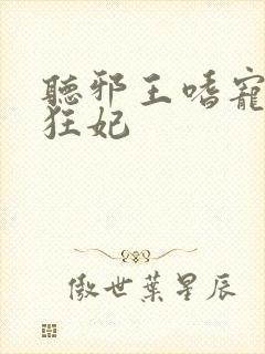 听邪王嗜宠鬼医狂妃