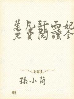 叶凡轩雨妃小说免费阅读全文封面
