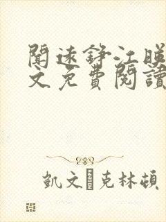 闻远铮江映秋全文免费阅读最新章节封面