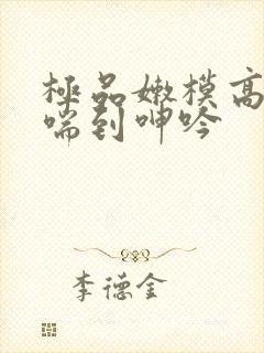 极品嫩模高潮娇喘到呻吟封面