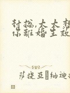 封总,太太想跟你离婚生效了免费