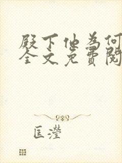 殿下他为何那样全文免费阅读