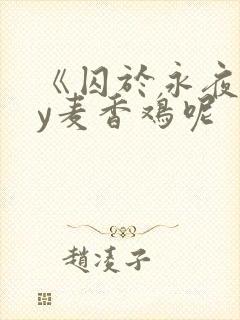 《囚于永夜》by麦香鸡呢封面