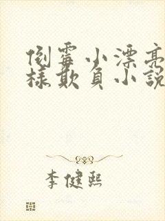 倒霉小漂亮被花样欺负小说
