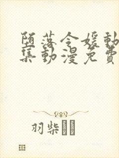 堕落令媛动漫2集动漫免费观看
