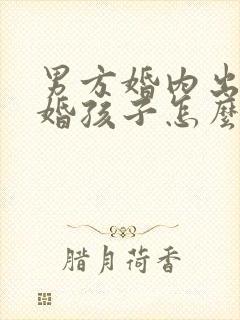 男方婚内出轨离婚孩子怎么判