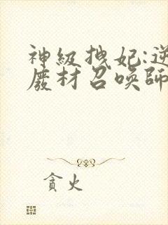 神级拽妃:逆天废材召唤师