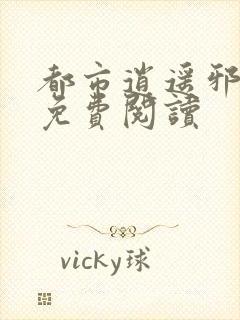 都市逍遥邪医 免费阅读