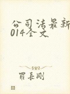公司法最新版2014全文