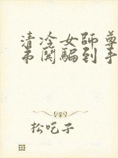 清冷女师尊被徒弟哄骗到手每天都被封面