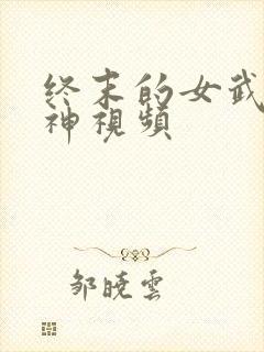 终末的女武神爱神视频