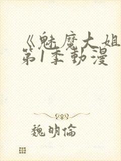 《魅魔大姐姐》第1季动漫