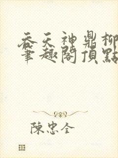 吞天神鼎柳无邪笔趣阁顶点