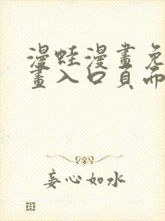 漫蛙漫画免费漫画入口页面在线