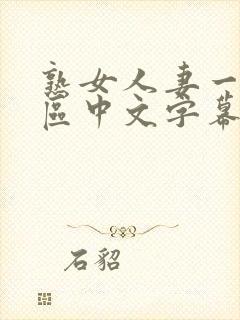 熟女人妻一区二区中文字幕