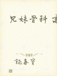 兄妹骨科 高h封面