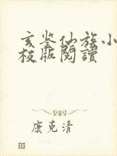 玄鉴仙族小说精校版阅读封面