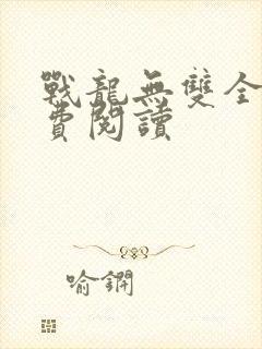 战龙无双全文免费阅读封面
