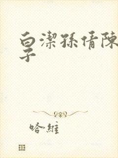 白洁孙倩陈三东子