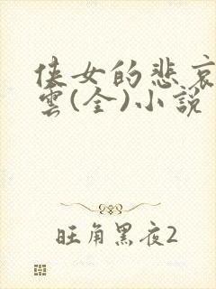 侠女的悲哀白素云(全)小说