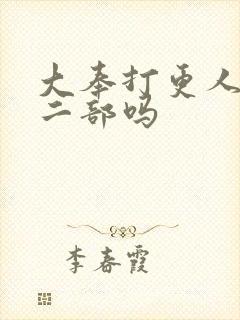 大奉打更人有第二部吗