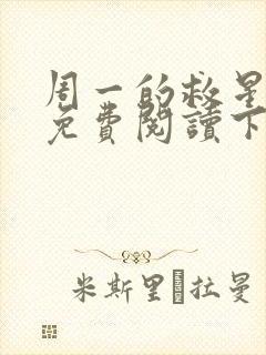 周一的救星漫画免费阅读下拉式封面