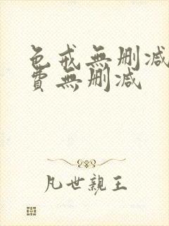 色戒无删减版免费无删减