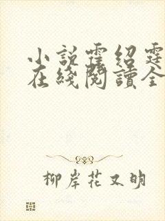 小说霍绍霆温蔓在线阅读全文免费