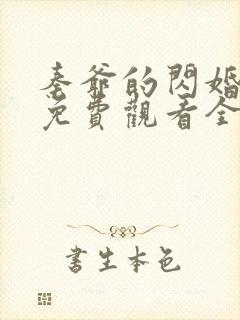 秦爷的闪婚短剧免费观看全集下载封面
