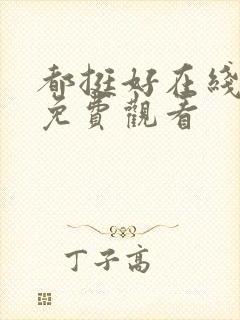 都挺好在线全集免费观看封面