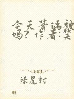 今天萧瑀被贬了吗? 作者:笑佳人