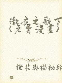 彻夜之歌下拉式(免费漫画)