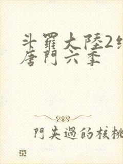 斗罗大陆2绝世唐门六季
