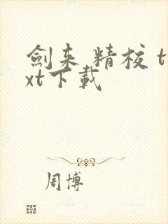 剑来 精校 txt下载