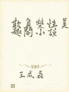 欺负双性美人笔趣阁小说