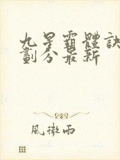 九星霸体诀境界划分最新