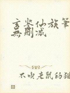 玄鉴仙族笔趣阁无删减封面