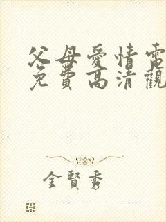 父母爱情电视剧免费高清观看完整版