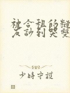 被合租的糙汉室友吵到哭双男笔趣阁无错别字封面