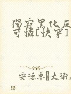 独宠黑化反派小可怜[快穿]