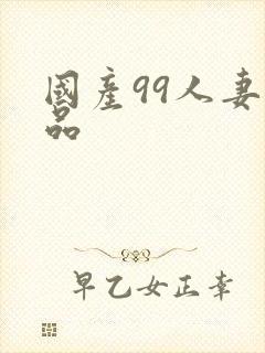 国产99人妻精品