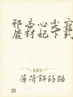 邪帝心尖宠鬼医废材妃下载