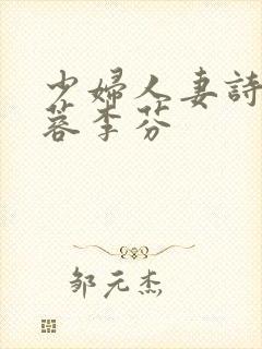 少妇人妻诗雨武蓉李芬