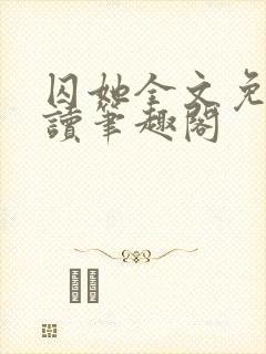 囚她全文免费阅读笔趣阁