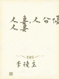 人妻,人公侵犯人妻